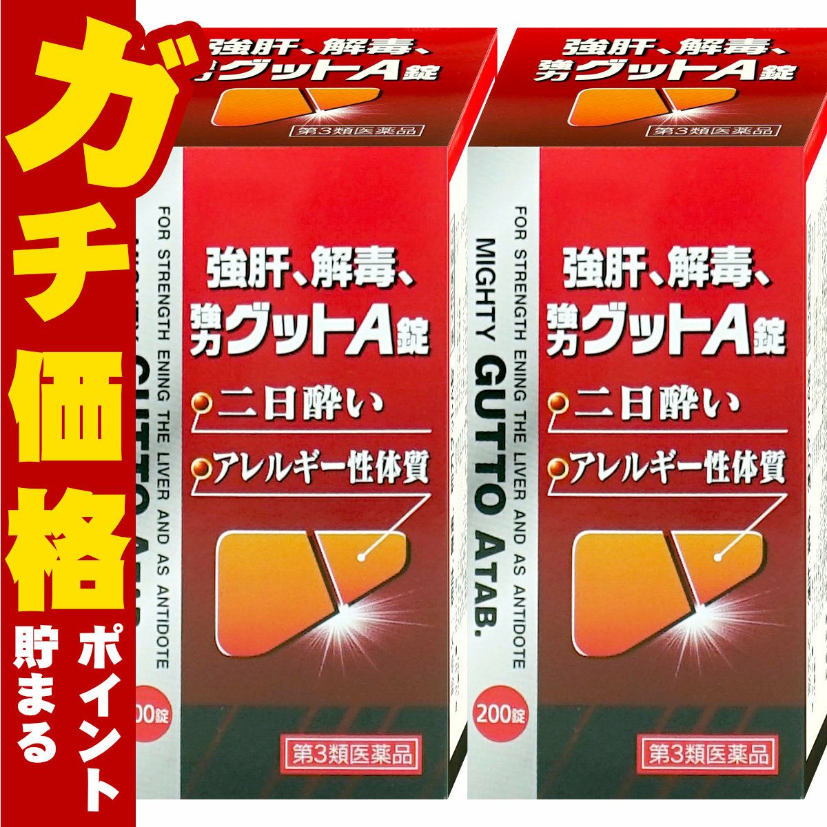 【第3類医薬品】【セット】強力グットA錠　200錠×2個