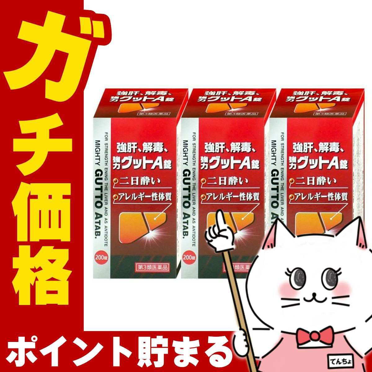 【第3類医薬品】【セット】強力グットA錠　200錠×3個