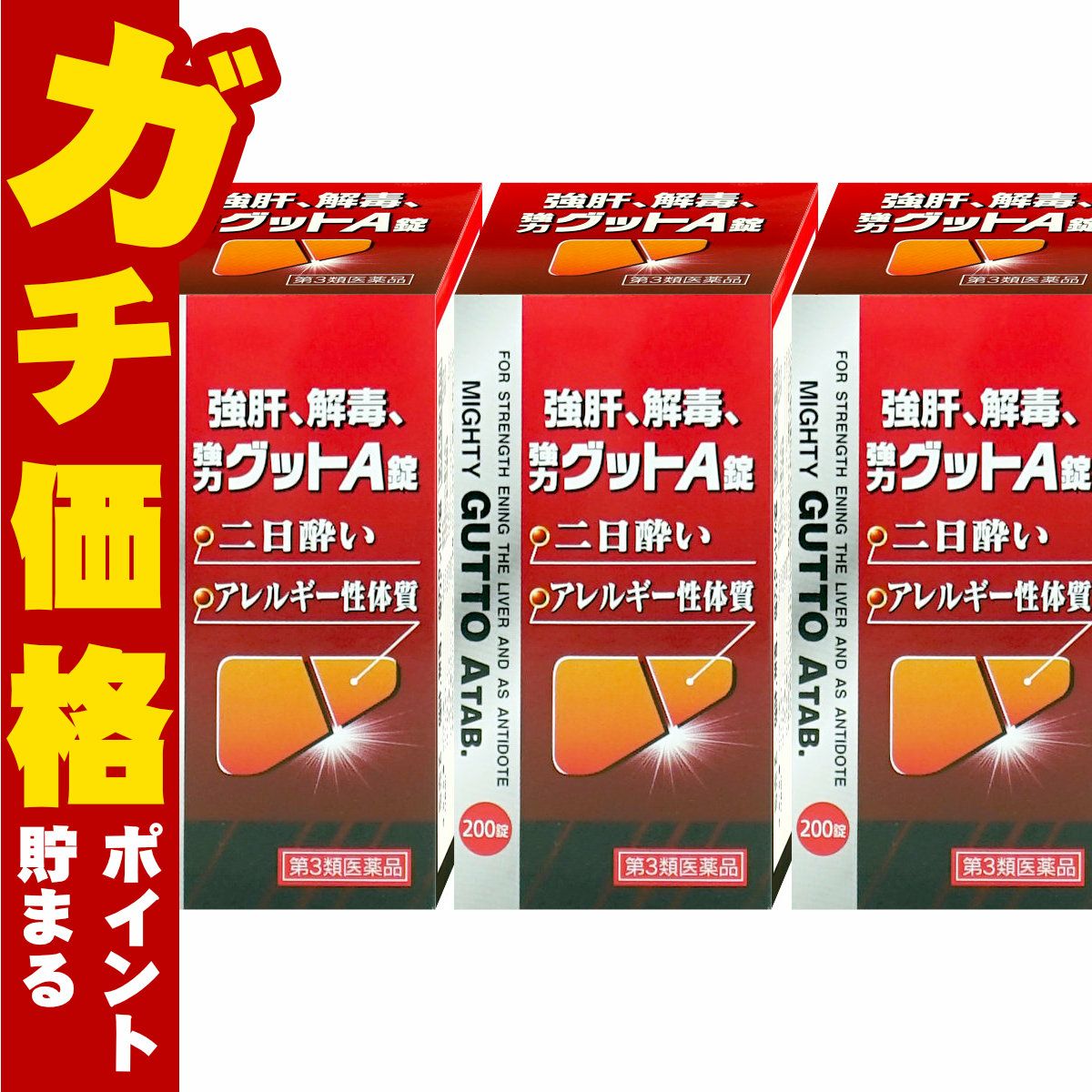 【第3類医薬品】【セット】強力グットA錠　200錠×3個