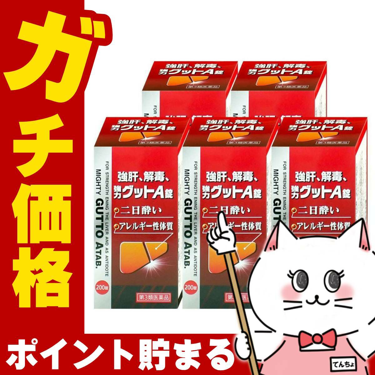 【第3類医薬品】【セット】強力グットA錠　200錠×5個
