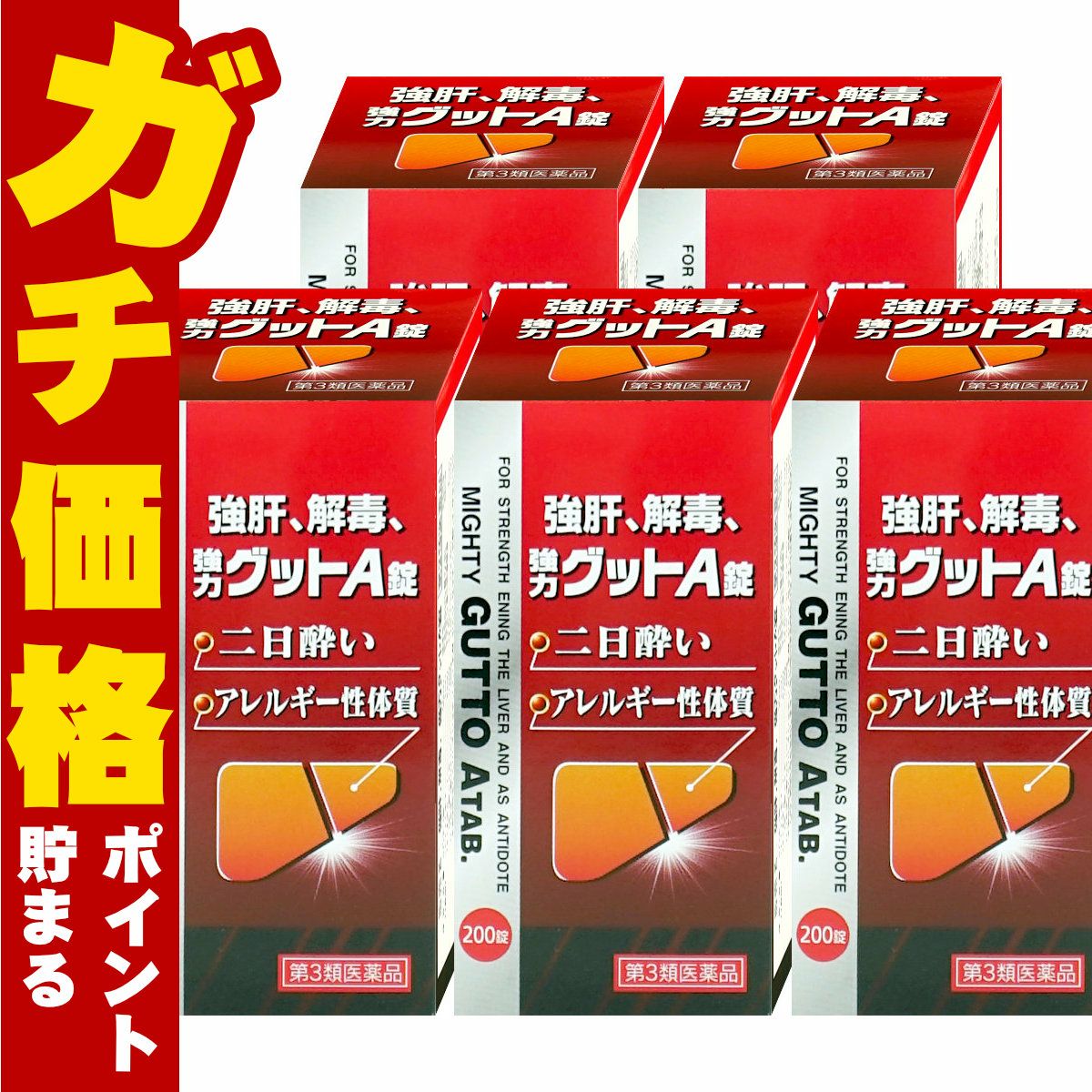 【第3類医薬品】【セット】強力グットA錠　200錠×5個