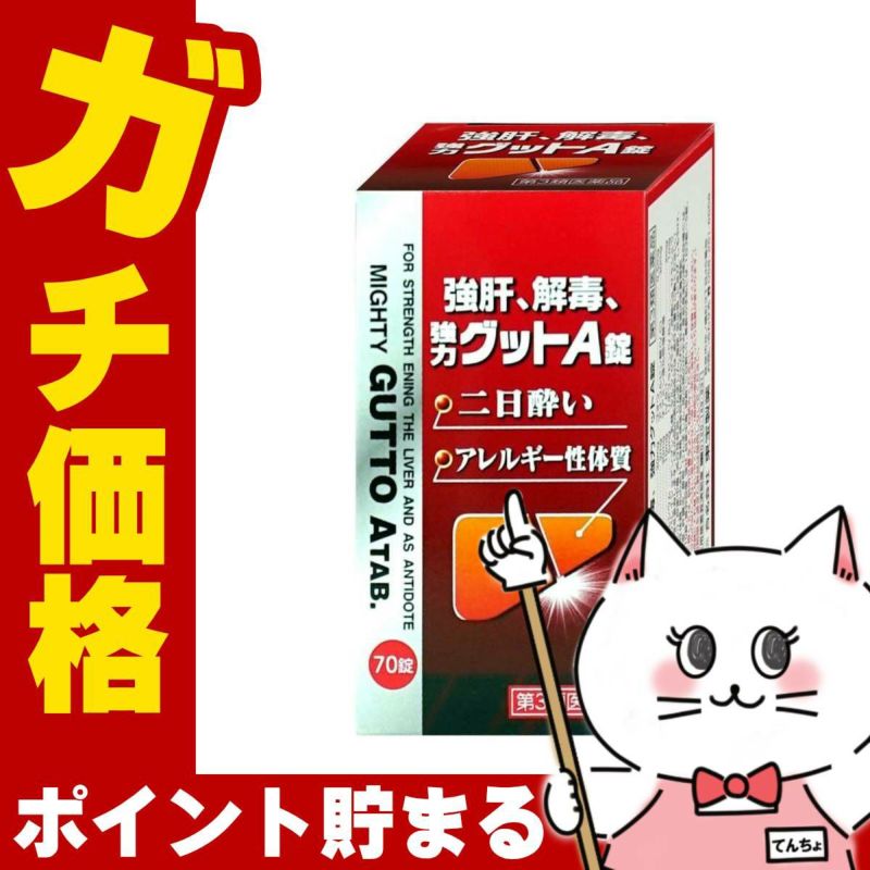【第3類医薬品】強肝、解毒、強力グットA錠 70錠