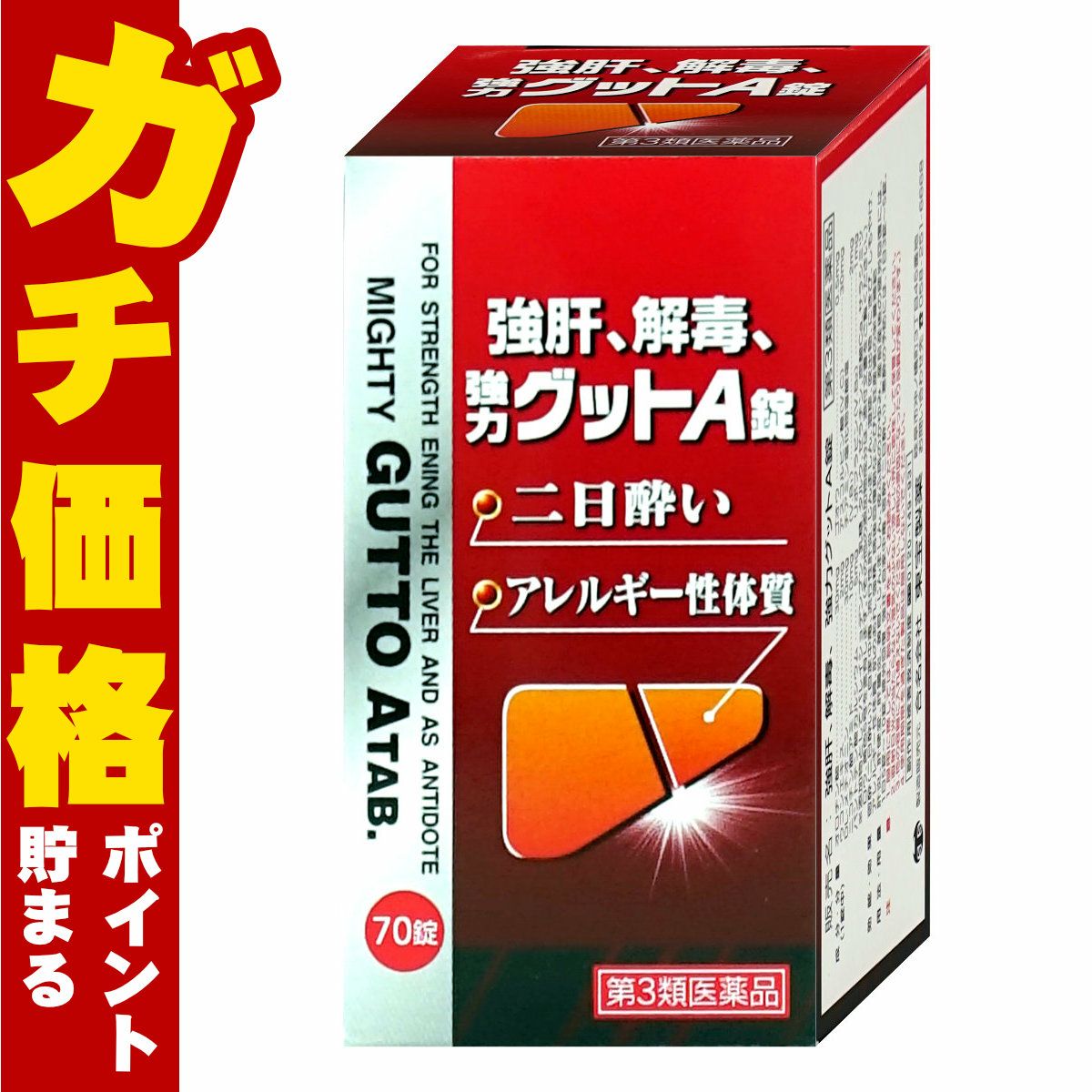 【第3類医薬品】強肝、解毒、強力グットA錠 70錠
