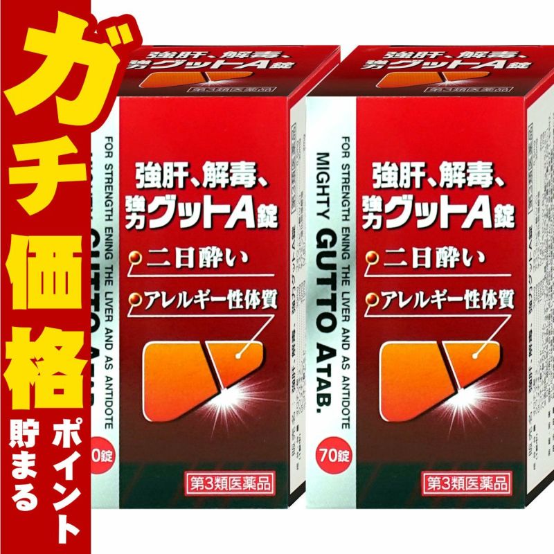 【第3類医薬品】【セット】強肝、解毒、強力グットA錠 70錠×2個