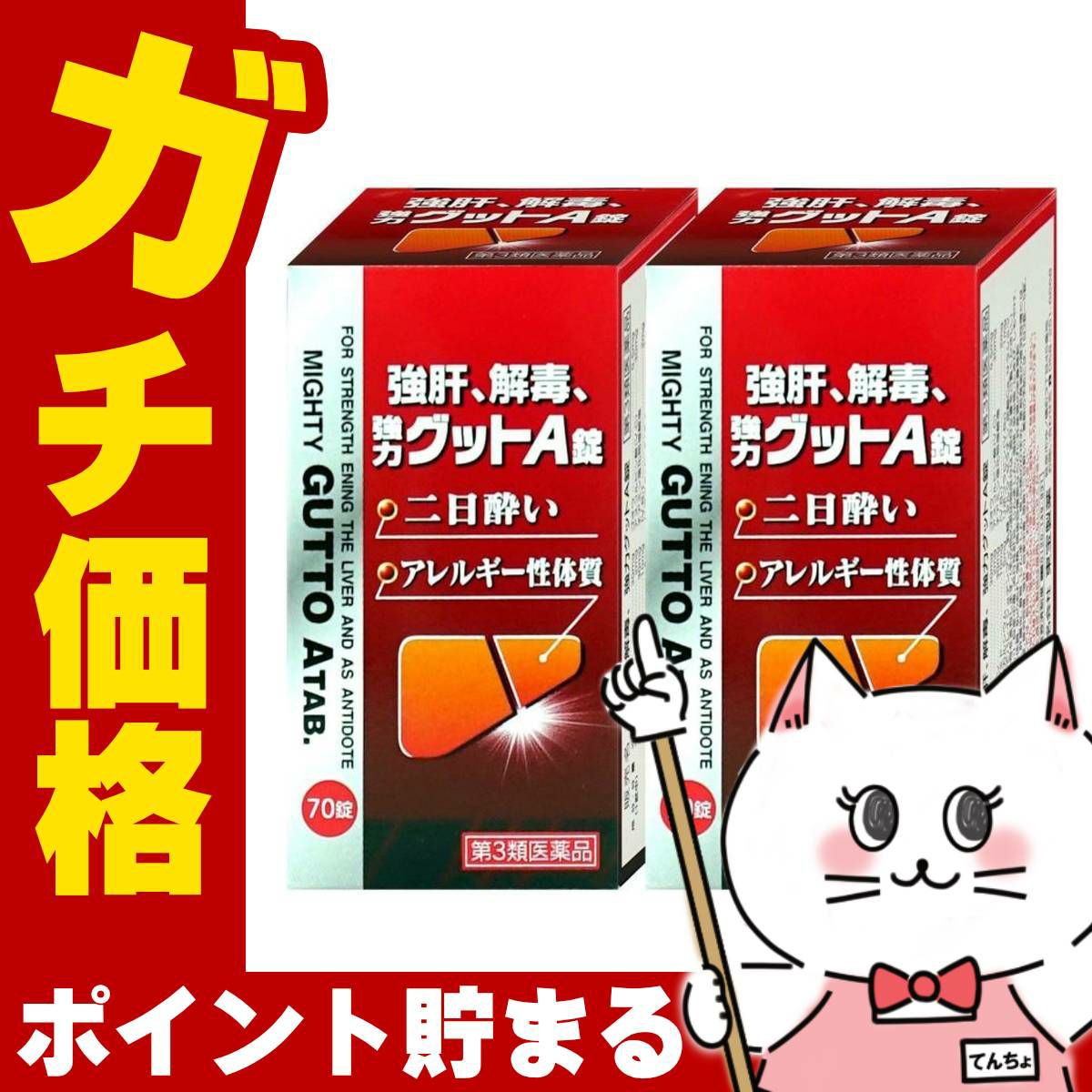 【第3類医薬品】【セット】強肝、解毒、強力グットA錠 70錠×2個