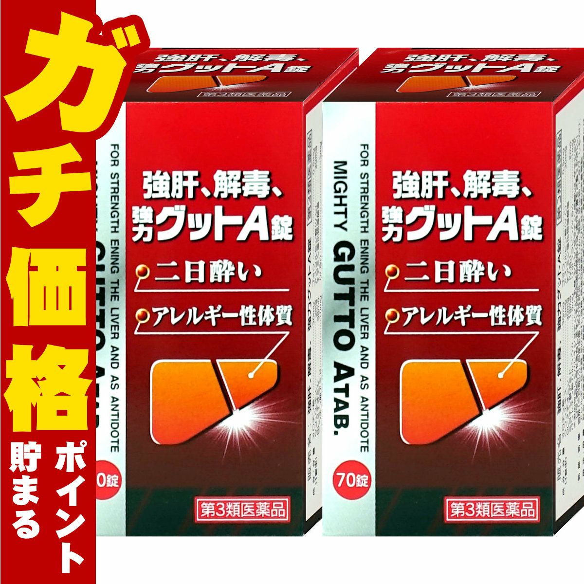 【第3類医薬品】【セット】強肝、解毒、強力グットA錠 70錠×2個