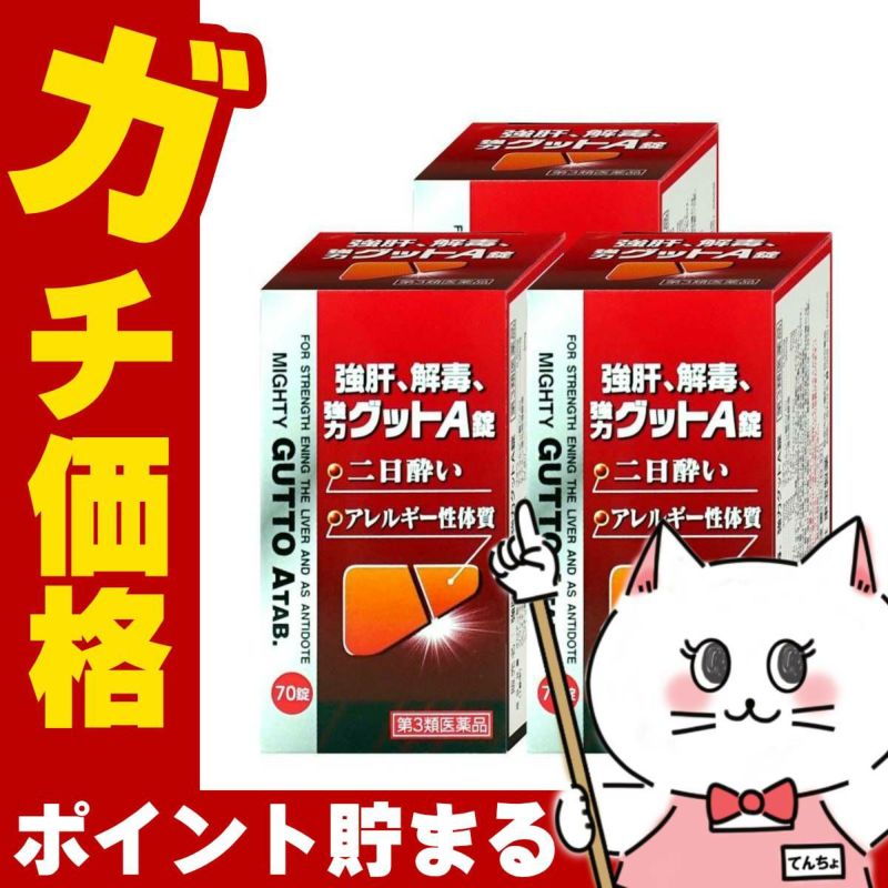 【第3類医薬品】【セット】強肝、解毒、強力グットA錠 70錠×3個