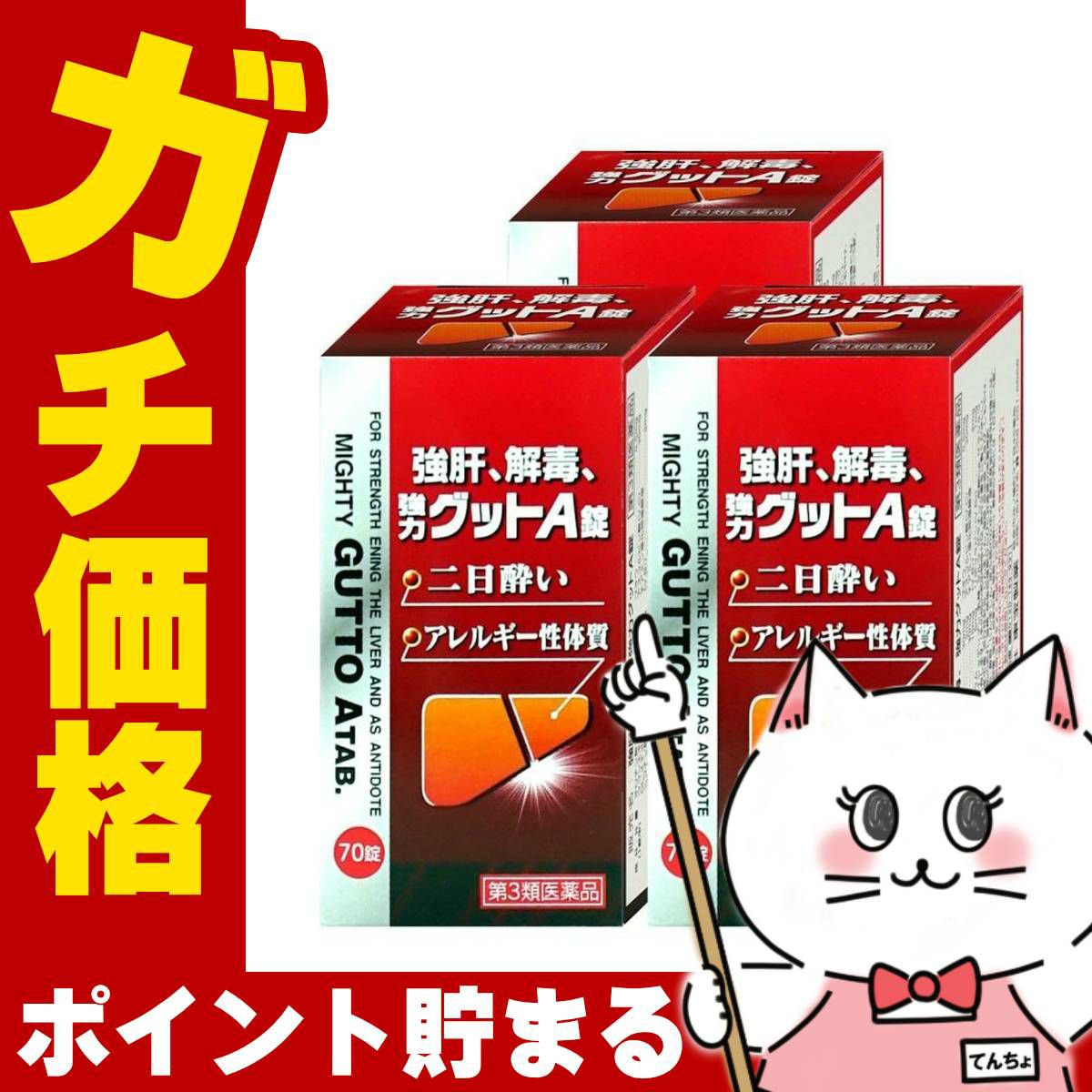 【第3類医薬品】【セット】強肝、解毒、強力グットA錠 70錠×3個