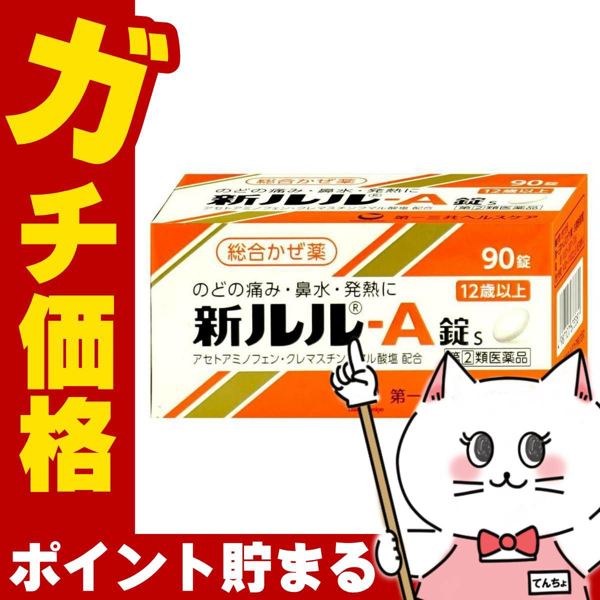 【指定第2類医薬品】新ルル-A錠s 90錠