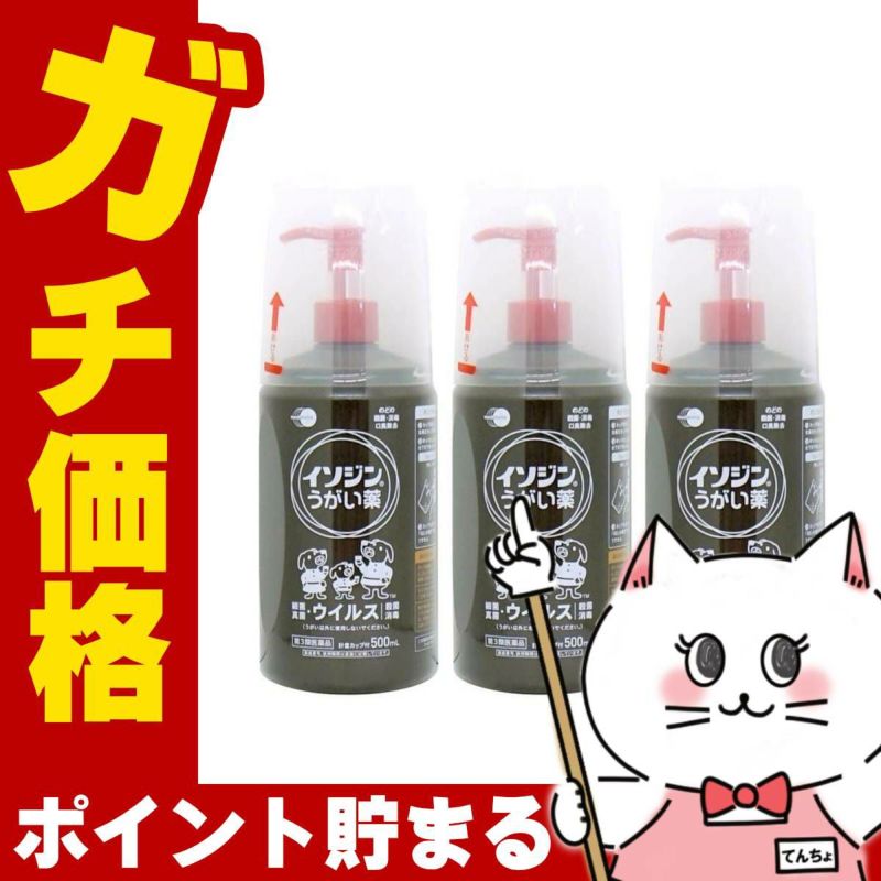 【第3類医薬品】【セット】イソジンうがい薬 500ml×3個