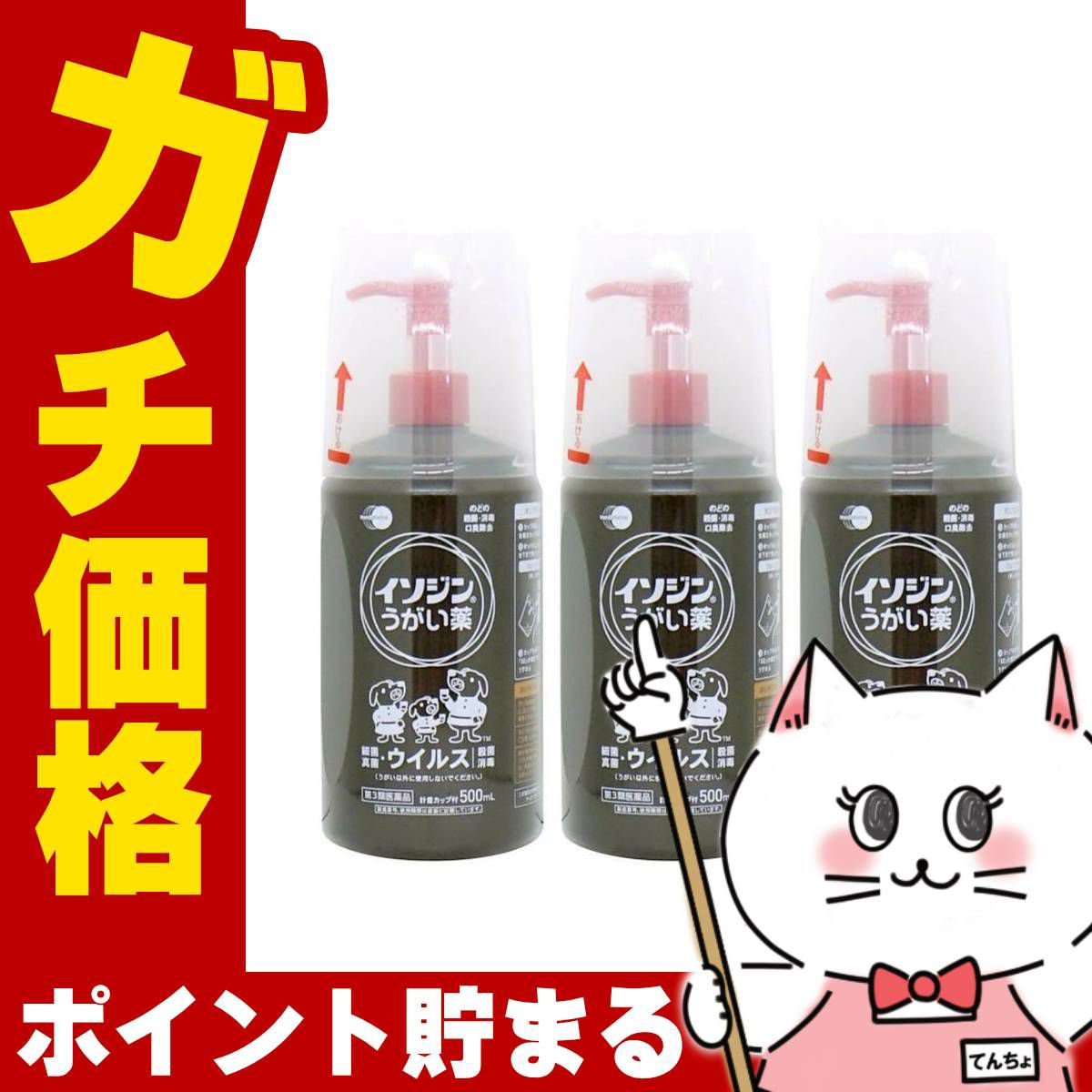 【第3類医薬品】【セット】イソジンうがい薬 500ml×3個