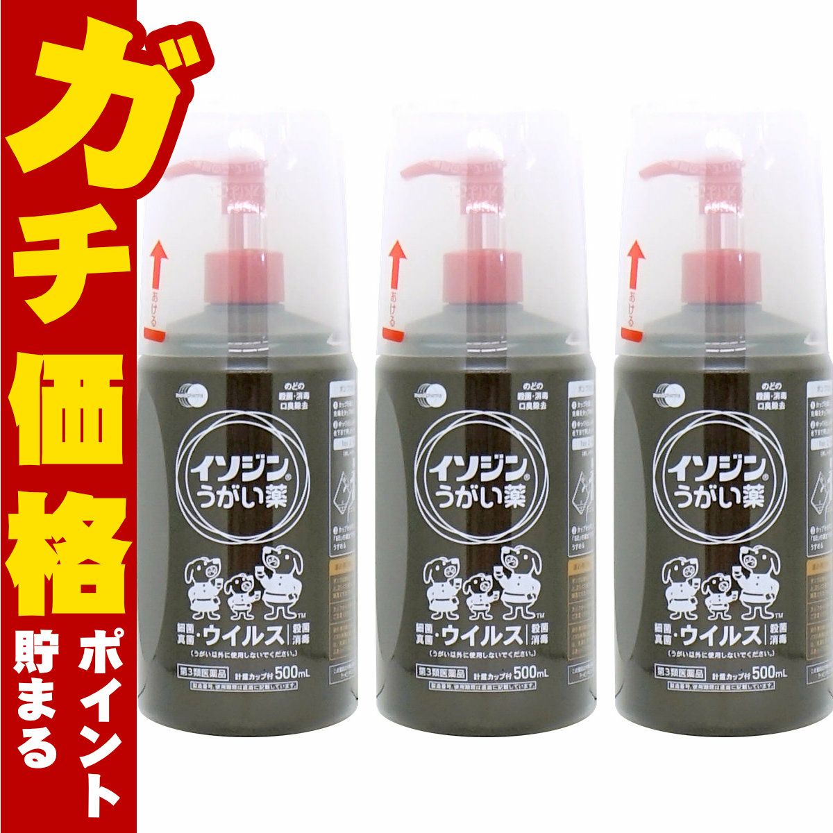 【第3類医薬品】【セット】イソジンうがい薬 500ml×3個