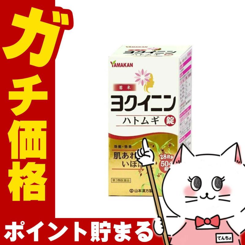 【第3類医薬品】ヨクイニンハトムギ錠 504錠