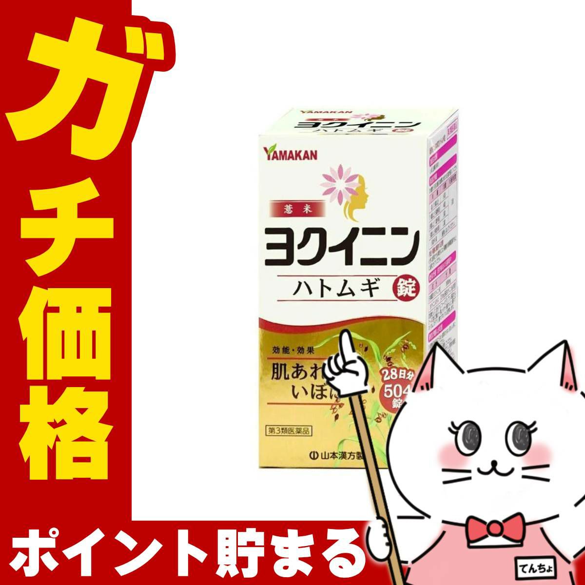 【第3類医薬品】ヨクイニンハトムギ錠 504錠