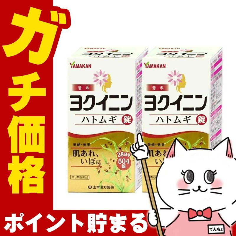 【第3類医薬品】【セット】ヨクイニンハトムギ錠 504錠×2個