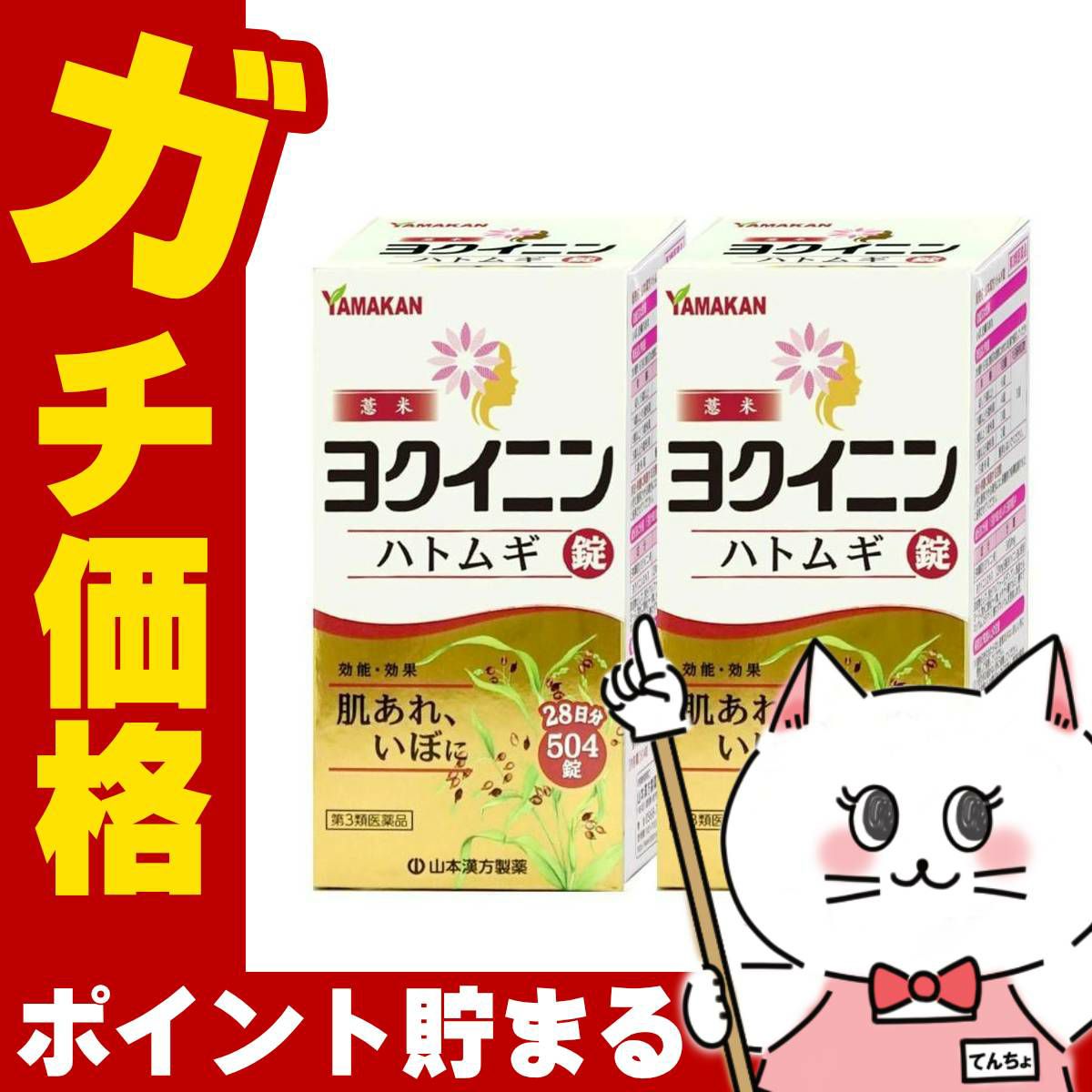 【第3類医薬品】【セット】ヨクイニンハトムギ錠 504錠×2個