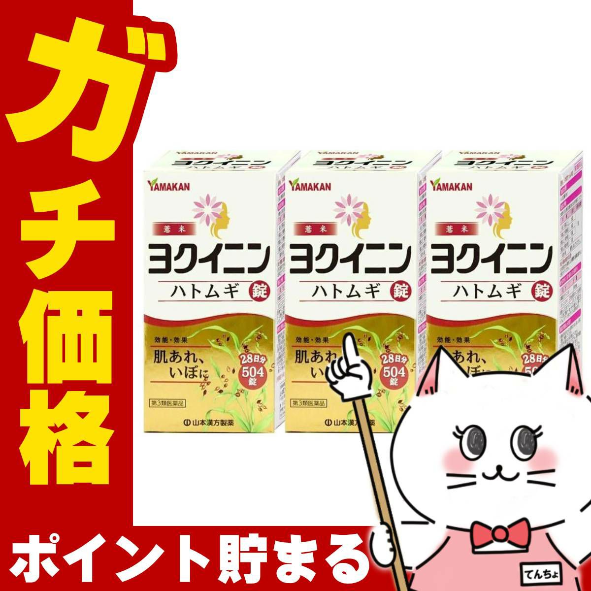 【第3類医薬品】【セット】ヨクイニンハトムギ錠 504錠×3個