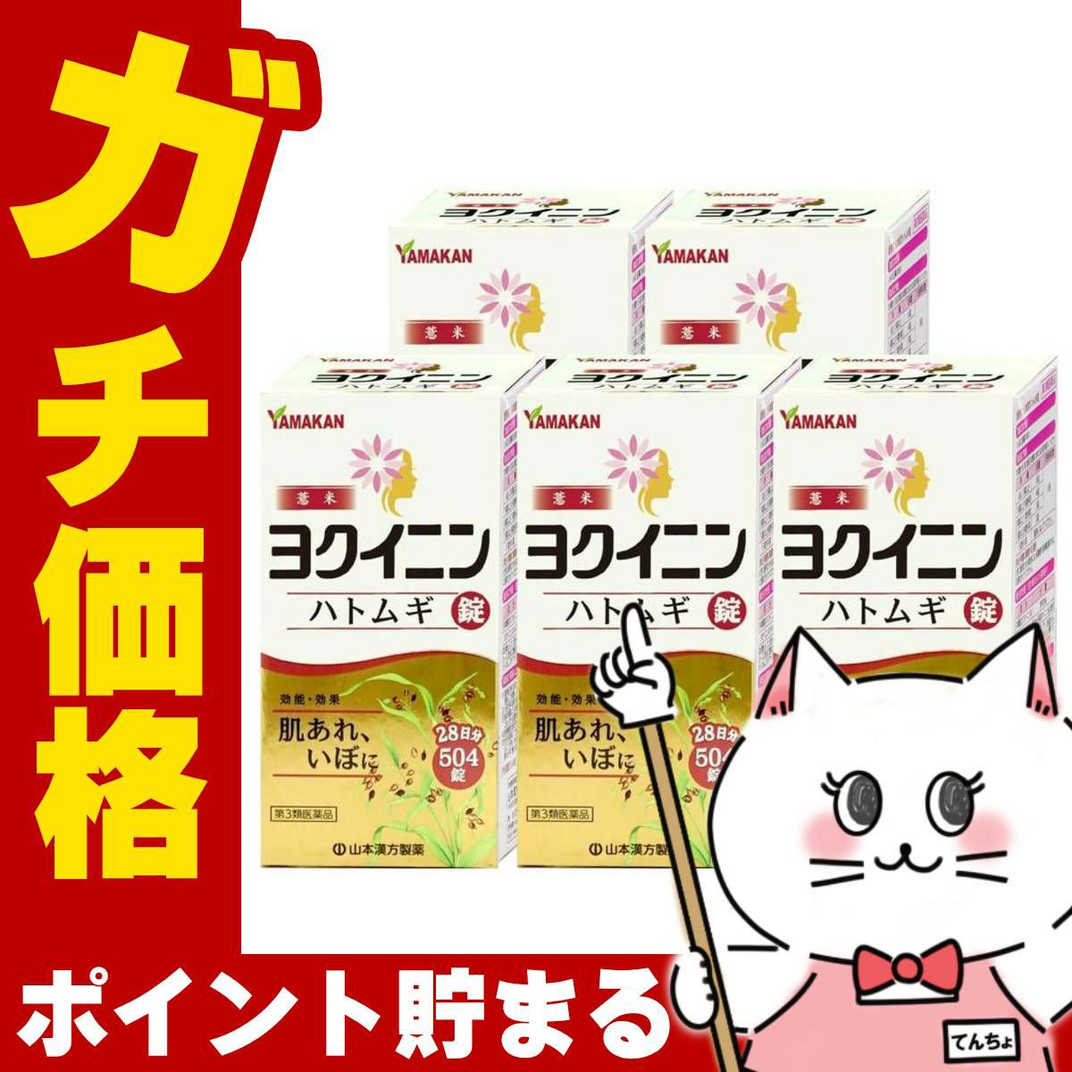 【第3類医薬品】【セット】ヨクイニンハトムギ錠 504錠×5個