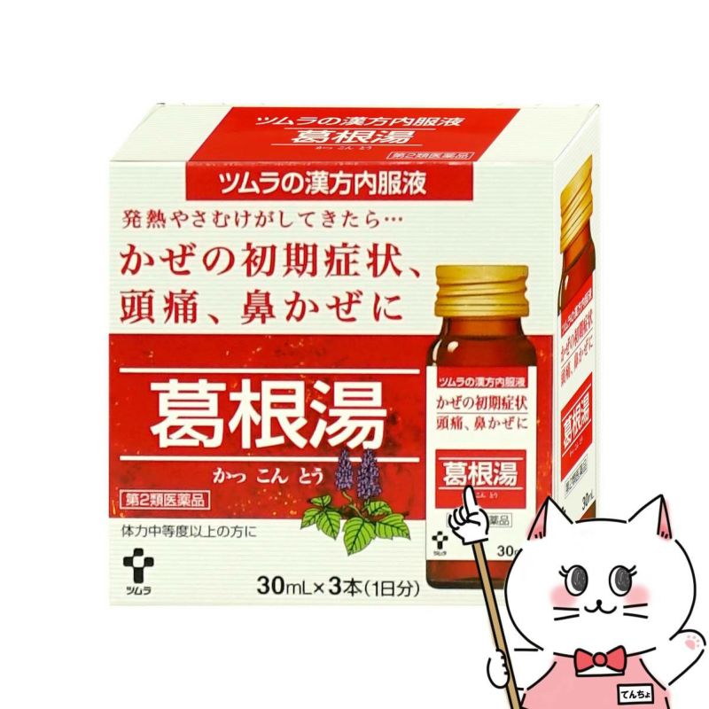 【第2類医薬品】ツムラ漢方内服液 葛根湯 30ml×3本入