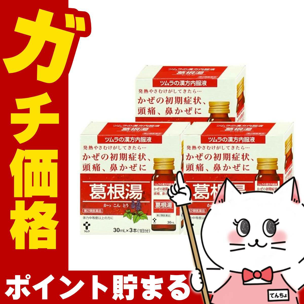 【第2類医薬品】【セット】ツムラ漢方内服液 葛根湯 30ml×3本入×3個