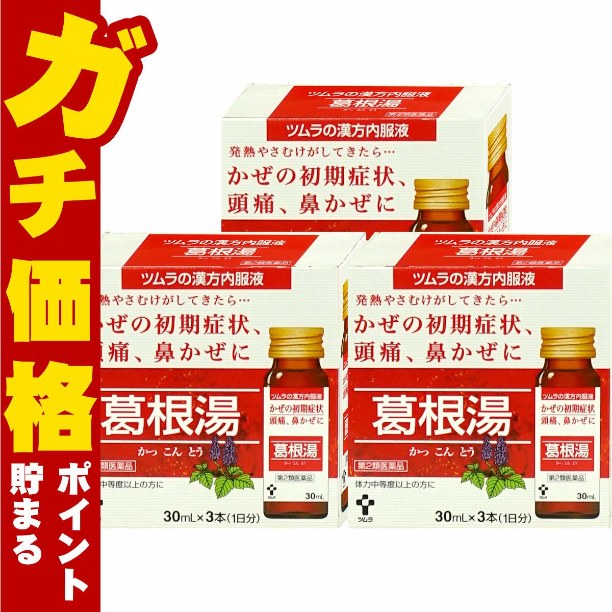【第2類医薬品】【セット】ツムラ漢方内服液 葛根湯 30ml×3本入×3個