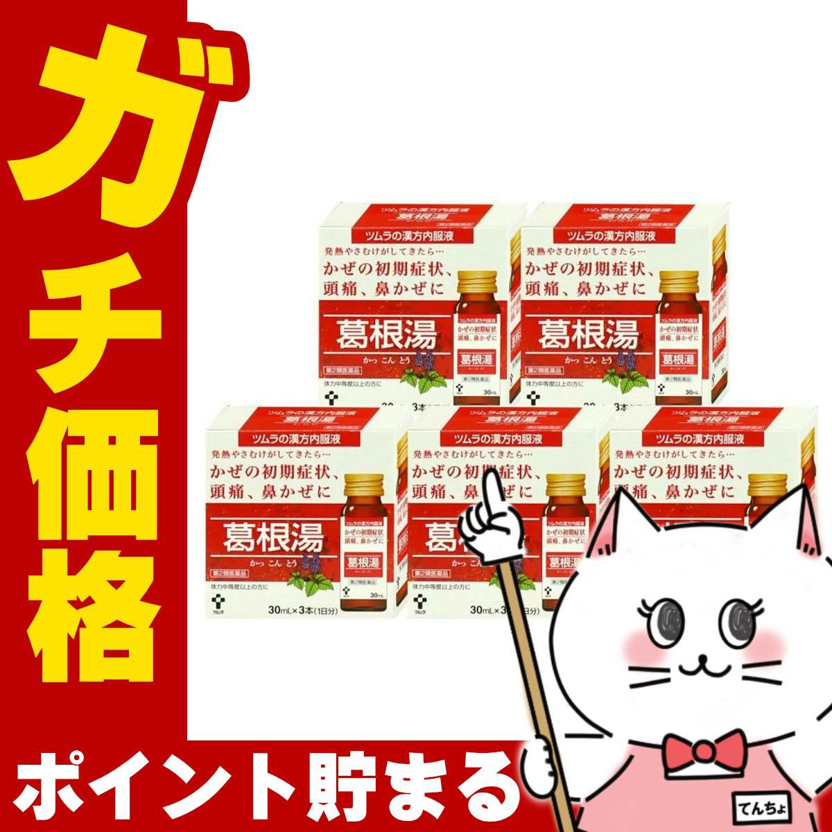 【第2類医薬品】【セット】ツムラ漢方内服液 葛根湯 30ml×3本入×5個