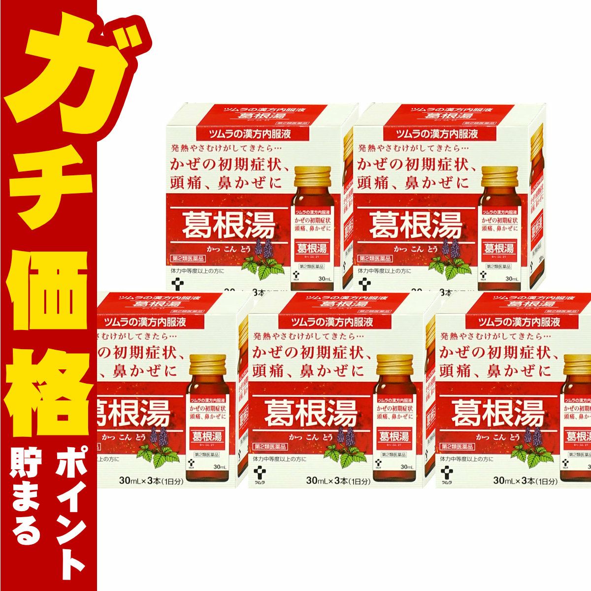 【第2類医薬品】【セット】ツムラ漢方内服液 葛根湯 30ml×3本入×5個