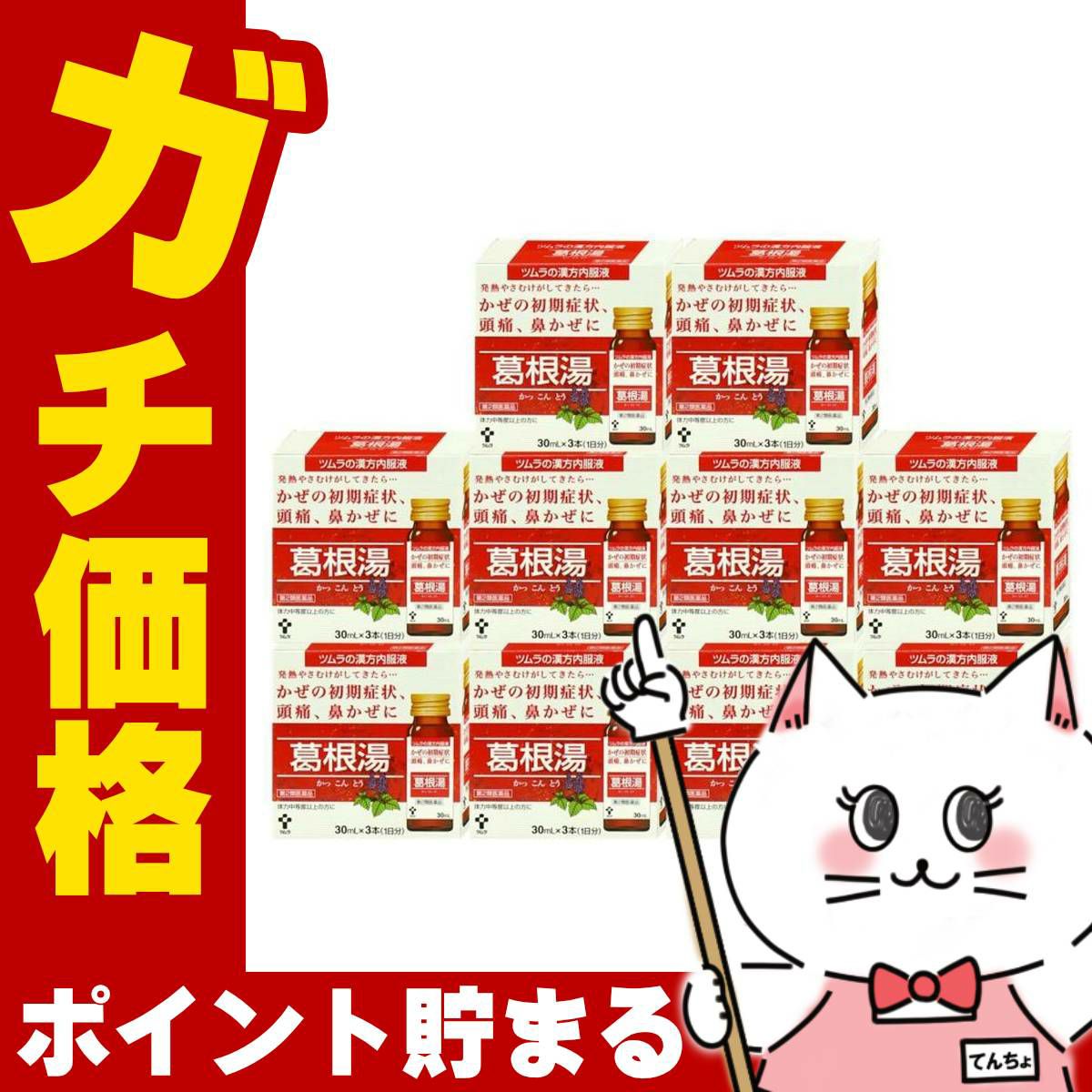 【第2類医薬品】【セット】ツムラ漢方内服液 葛根湯 30ml×3本入×10個