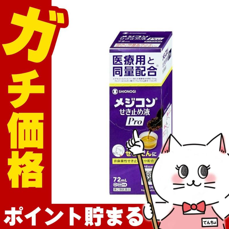 【第2類医薬品】メジコンせき止め液Pro 72ml(プロ) 72ml