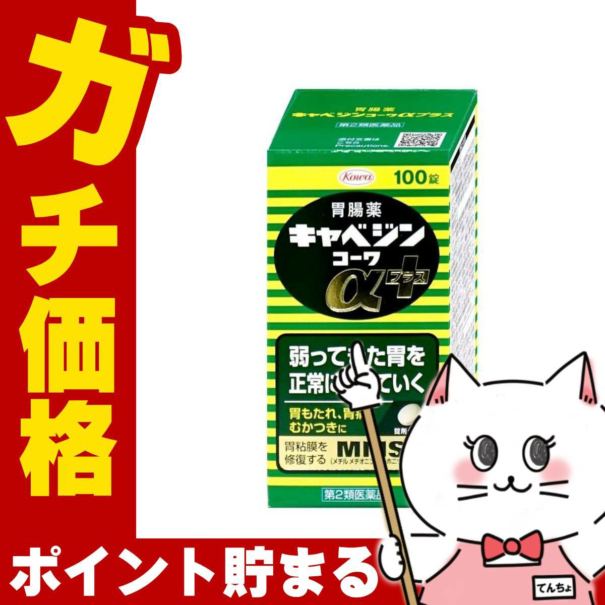 【第2類医薬品】キャベジンコーワαプラス 100錠