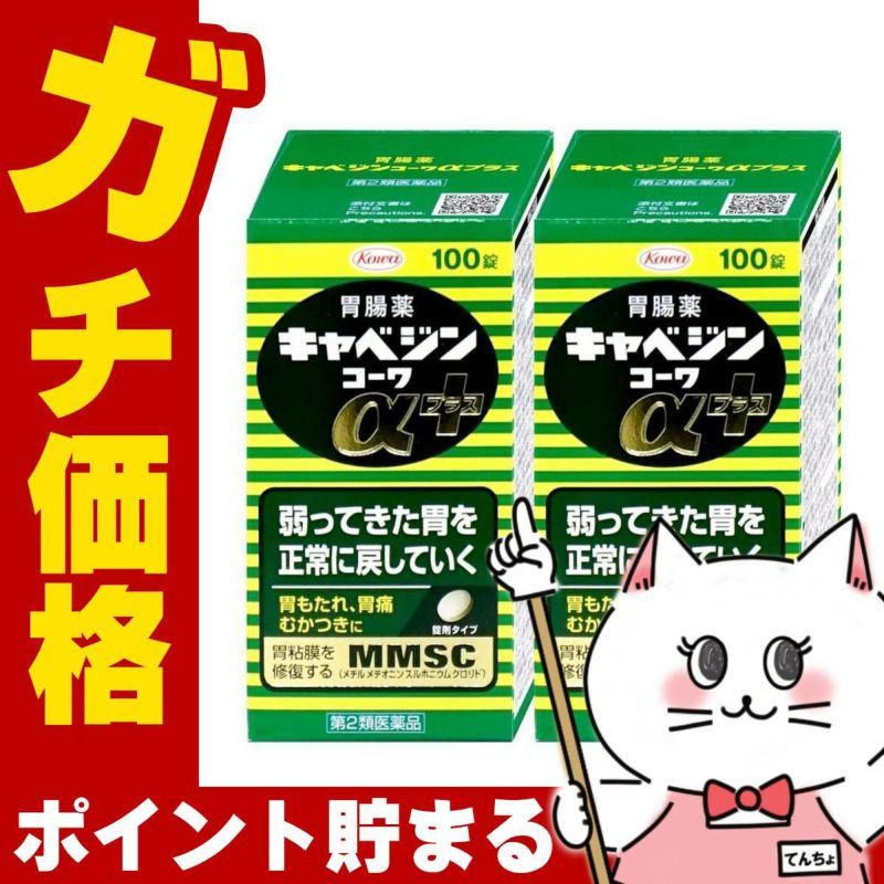【第2類医薬品】【セット】キャベジンコーワαプラス 100錠×2個