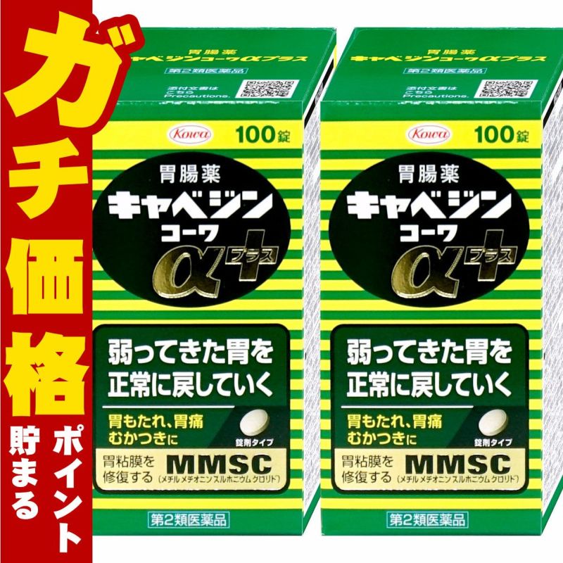 【第2類医薬品】【セット】キャベジンコーワαプラス 100錠×2個