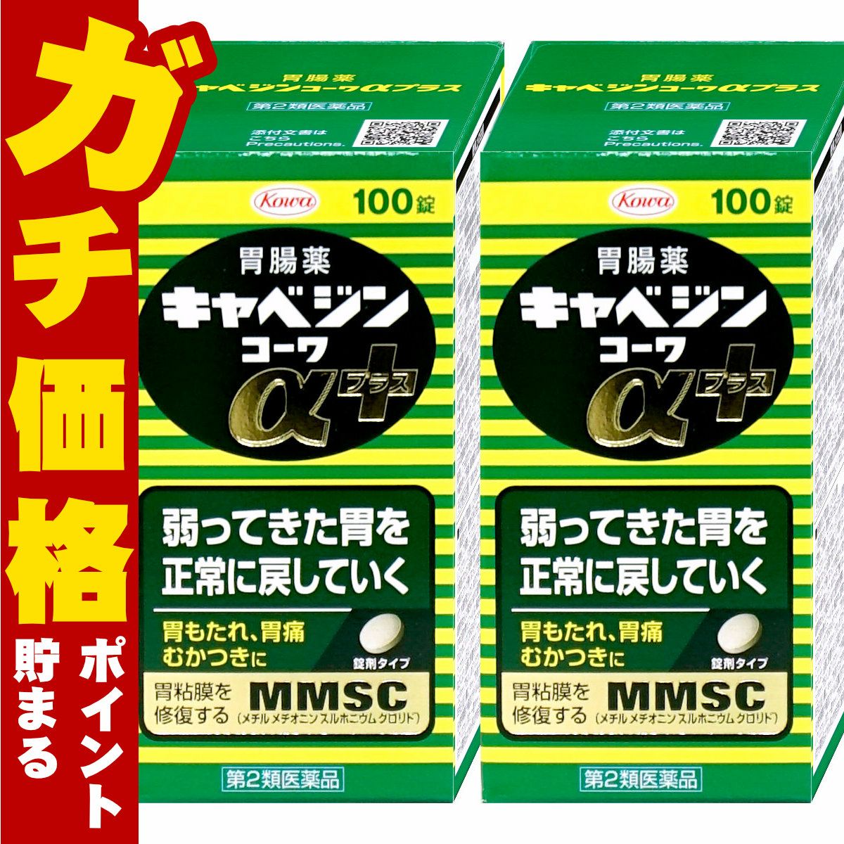 【第2類医薬品】【セット】キャベジンコーワαプラス 100錠×2個