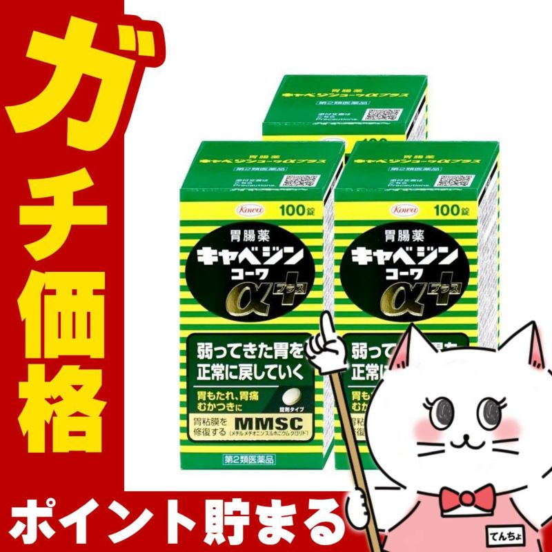 【第2類医薬品】【セット】キャベジンコーワαプラス 100錠×3個