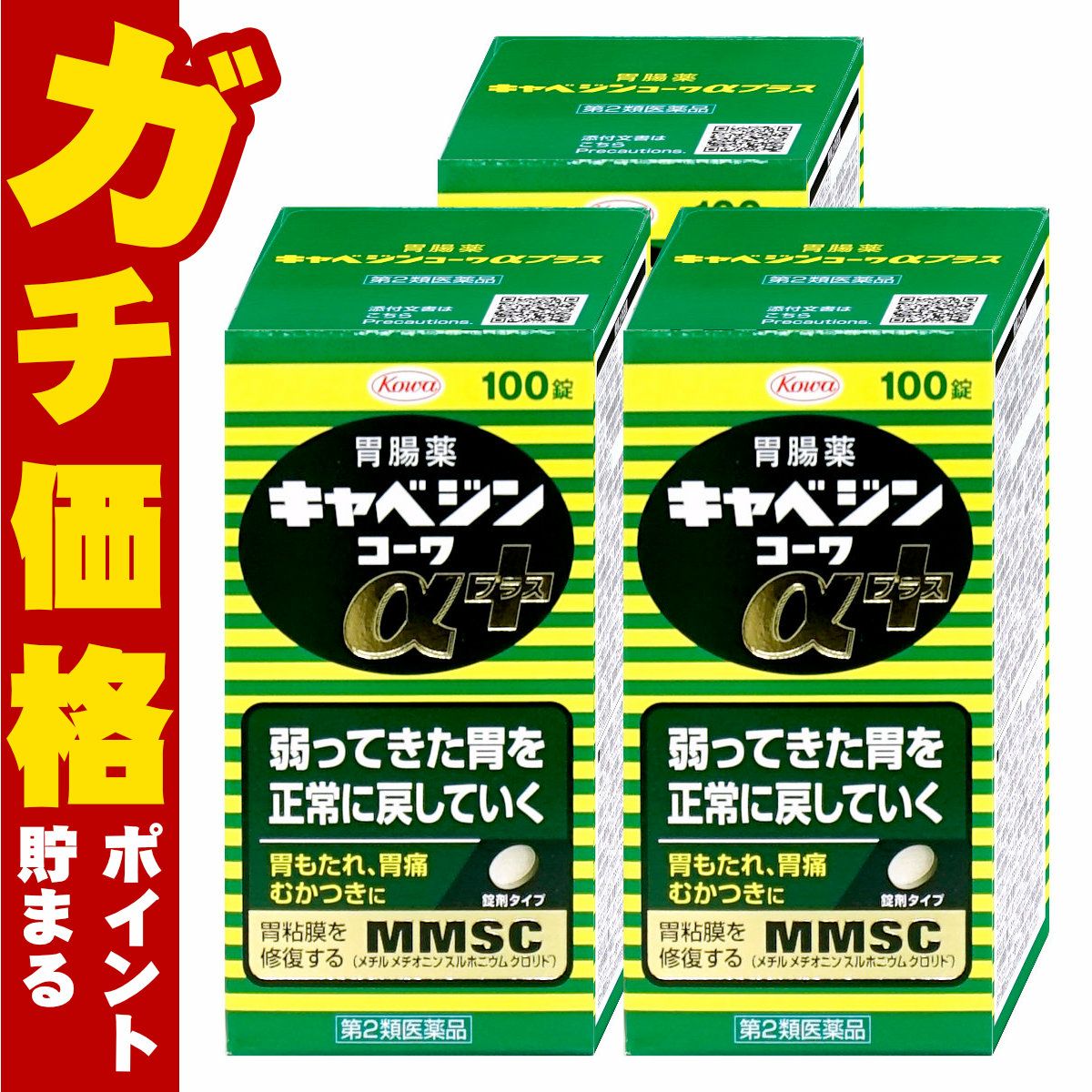 【第2類医薬品】【セット】キャベジンコーワαプラス 100錠×3個