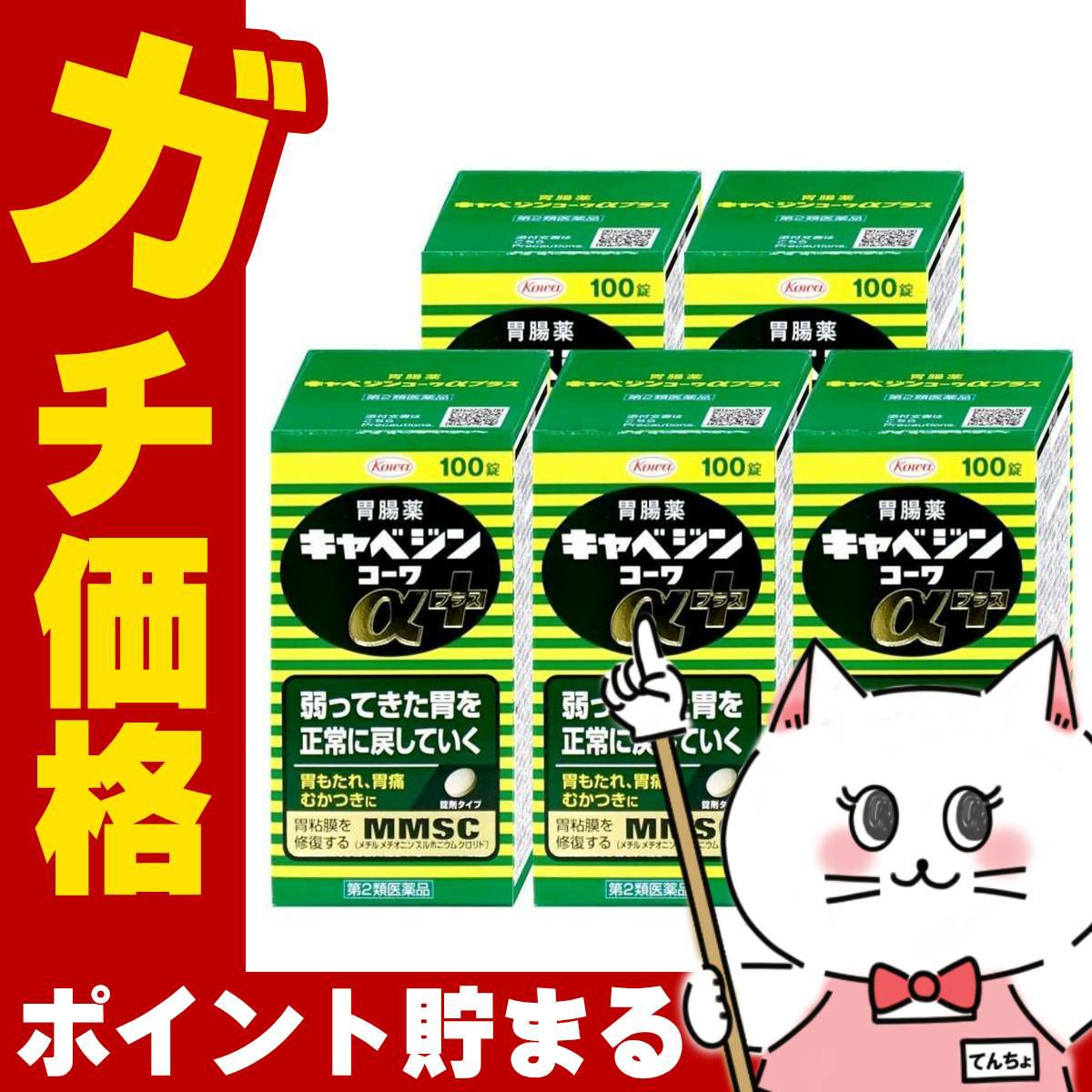 【第2類医薬品】【セット】キャベジンコーワαプラス 100錠×5個