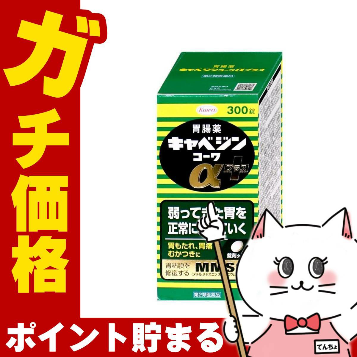 【第2類医薬品】キャベジンコーワαプラス 300錠