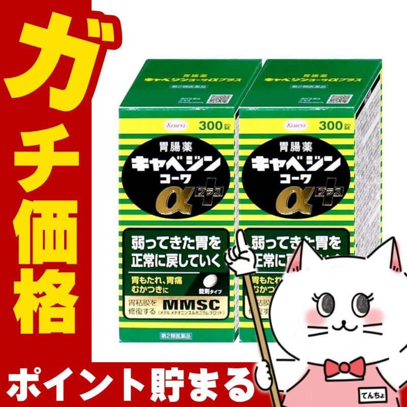 【第2類医薬品】【セット】キャベジンコーワαプラス 300錠×2個