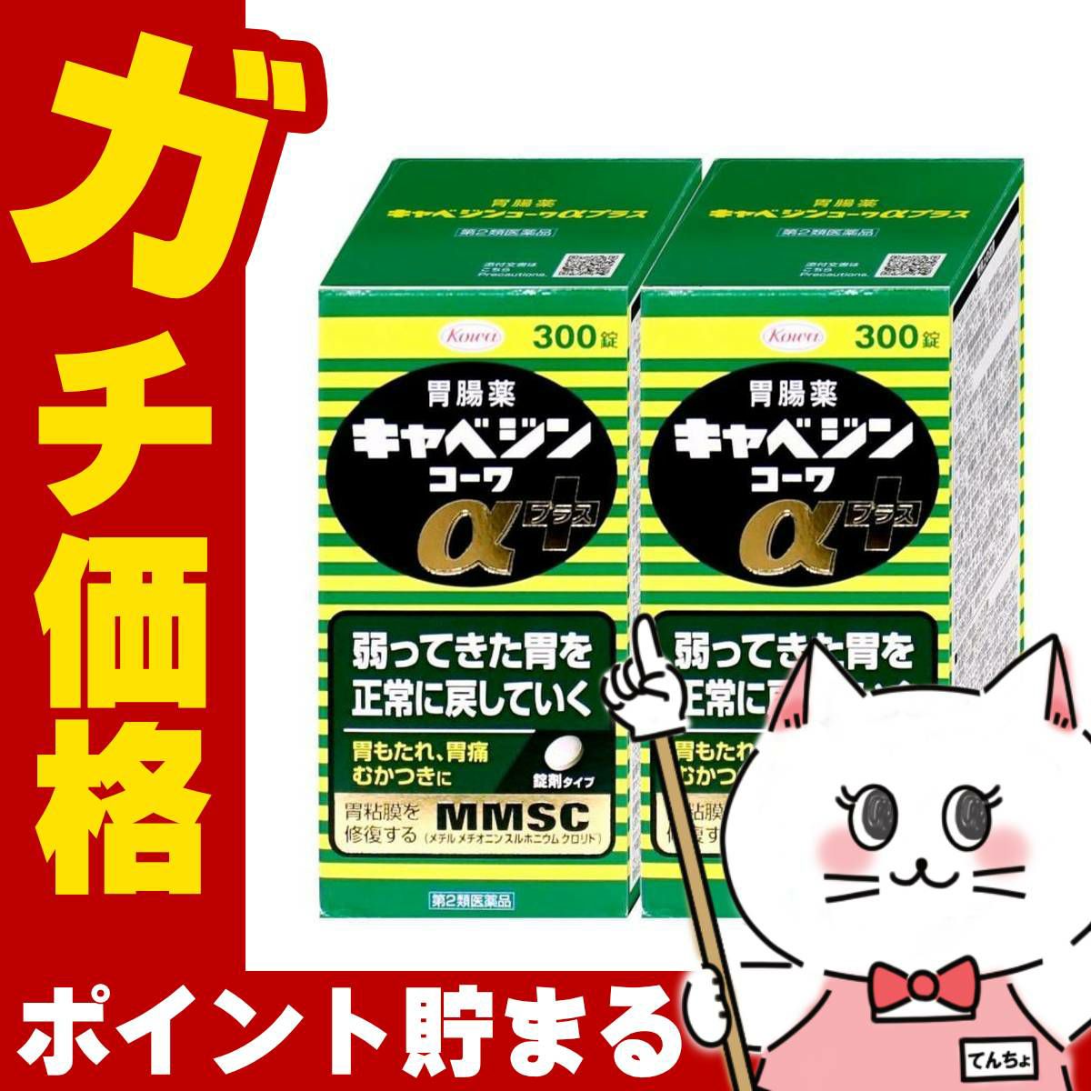 【第2類医薬品】【セット】キャベジンコーワαプラス 300錠×2個