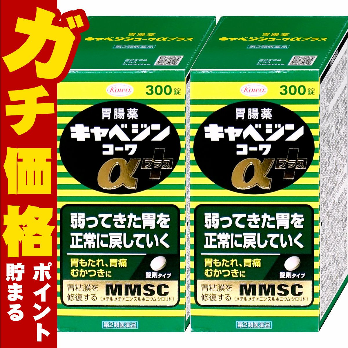 【第2類医薬品】【セット】キャベジンコーワαプラス 300錠×2個