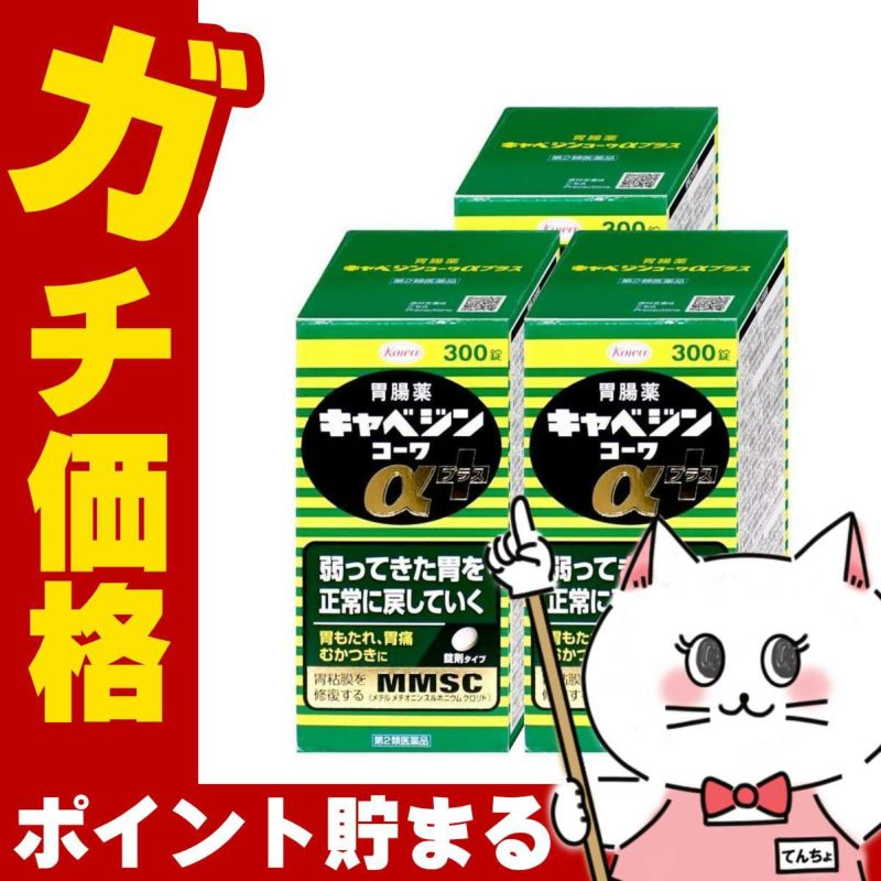 【第2類医薬品】【セット】キャベジンコーワαプラス 300錠×3個