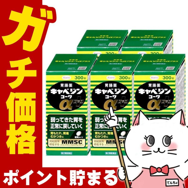 【第2類医薬品】【セット】キャベジンコーワαプラス 300錠×5個