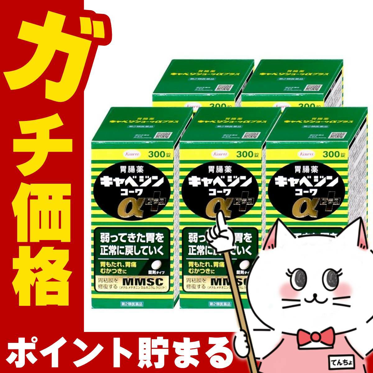 【第2類医薬品】【セット】キャベジンコーワαプラス 300錠×5個