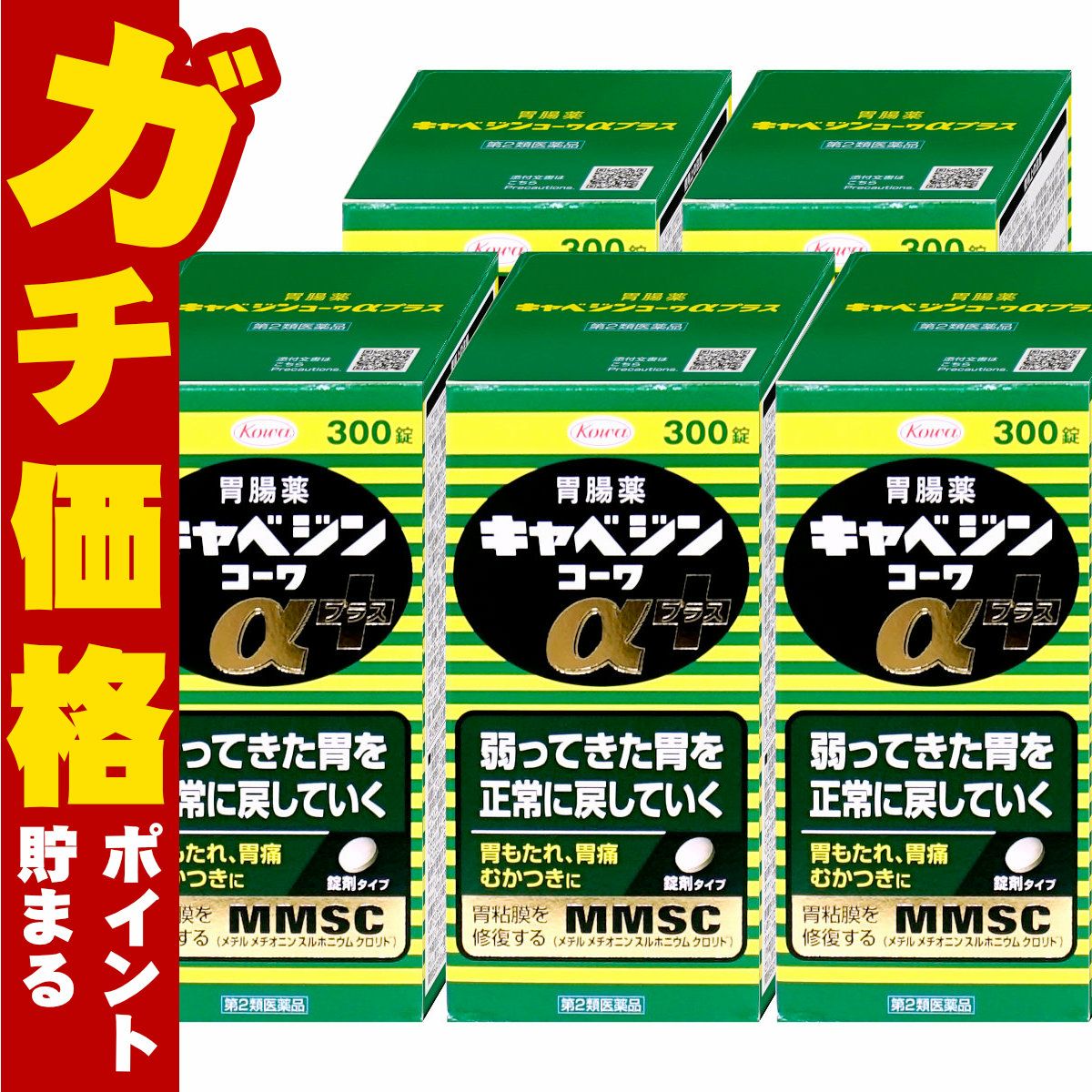 【第2類医薬品】【セット】キャベジンコーワαプラス 300錠×5個