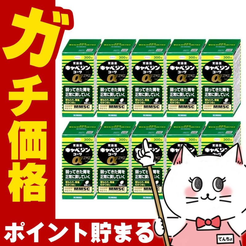 【第2類医薬品】【セット】キャベジンコーワαプラス 300錠×10個