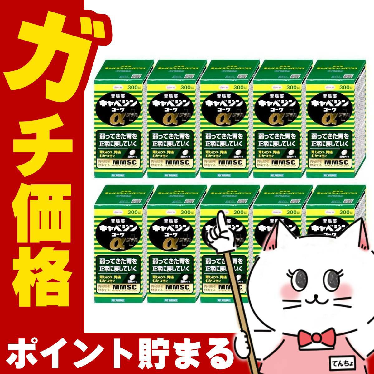 【第2類医薬品】【セット】キャベジンコーワαプラス 300錠×10個