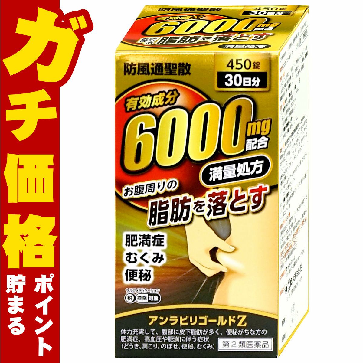 【第2類医薬品】アンラビリゴールドZ 6000mg 450錠