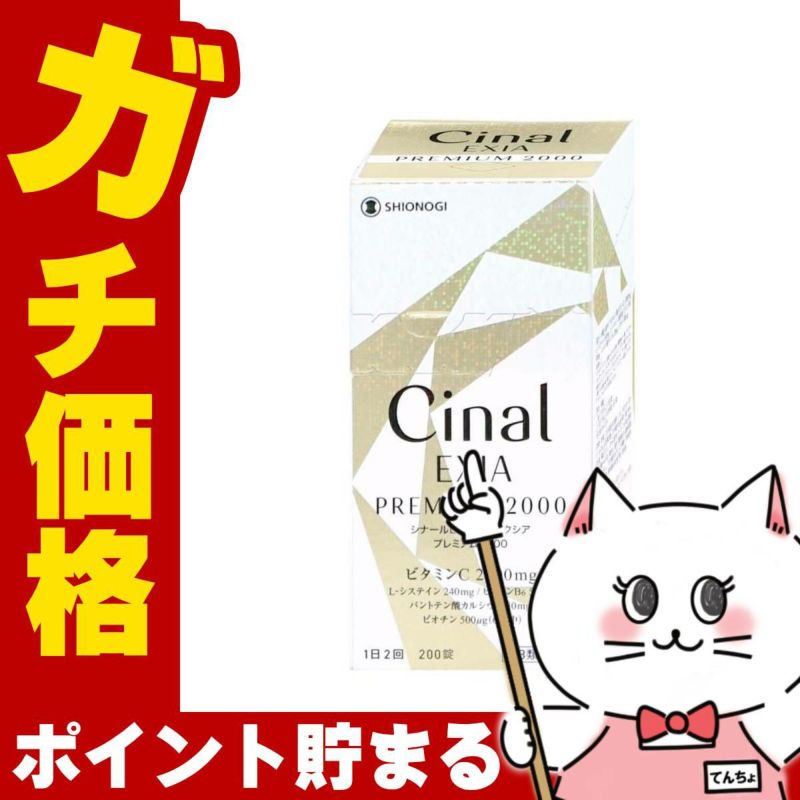 【第3類医薬品】シナールLホワイト エクシア プレミアム2000 200錠