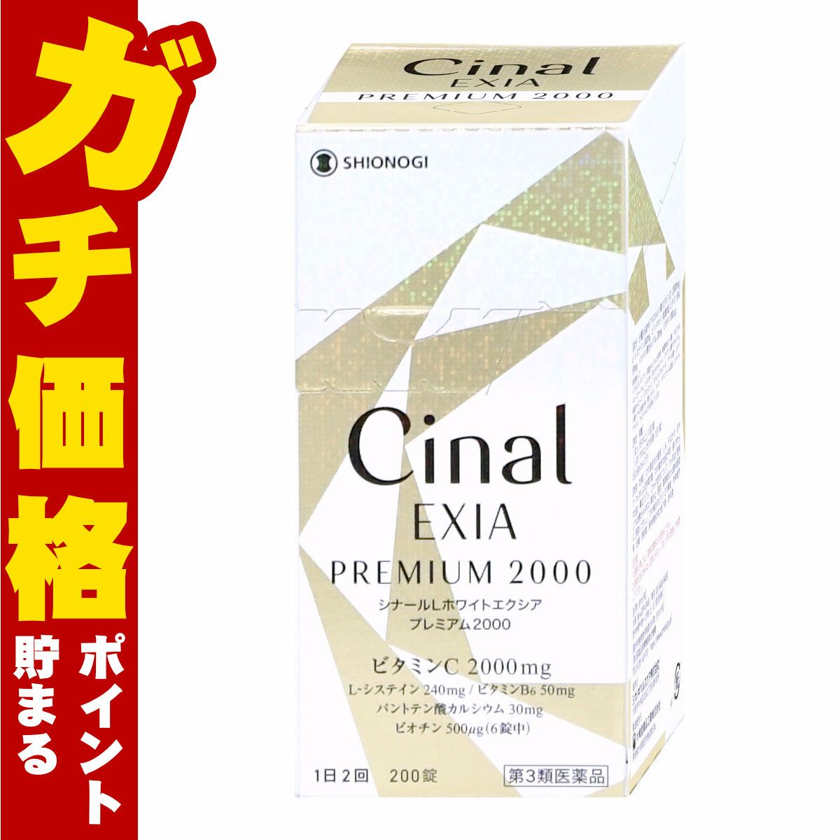 【第3類医薬品】シナールLホワイト エクシア プレミアム2000 200錠