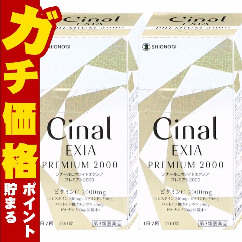 【第3類医薬品】【セット】シナールLホワイト エクシア プレミアム2000 200錠×2個